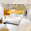 동화모텔 | 밀양 가성비 숙소 모텔 더원 무인호텔 후기