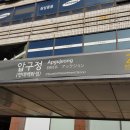 ﻿강남구 신사동 압구정역 신성아파트 인근 40평 한의원 가정의학과 병원임대 물건 찾습니다 (카565) 이미지