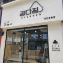 강다짐사천점 | 대전 궁동 혼밥하기 좋은 곳 강다짐 신개념 삼각김밥