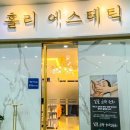 홀리에스테틱 - 고양시 일산서구 호수로 817 | 홀리에스테틱