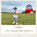 영광사슴목장 | 고창 상하농원 체험 식당 맛집 미션지 입장료 동물 먹이주기