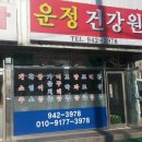 대일건강원 - 대덕구 동심1길 45 | 대일건강원