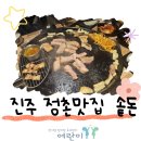 정촌면-7 | 진주 정촌맛집 솥돈1993 맛있는 솥뚜껑삼겹살
