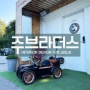 주브라더스인테리어디자인 이미지