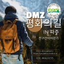 파주 DMZ평화의길 첼린지 이미지