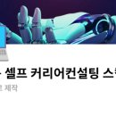 커리어컨설팅 이미지