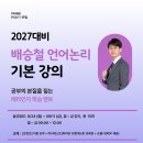 [프라임PSAT] 내가 왜 틀리는지 알아야 맞힐 수 있습니다 - 배승철 언어논리 기본강의 8/24 개강! 이미지