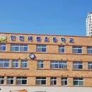 인천새봄초등학교 이미지