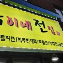 옥이네빈대떡 이미지