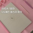 레진아트로 반려동물 이름표 키링 만들기 | RADA 라다 수업 1회차 UV 레진 마스터하기