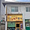 으랏차분식 이미지