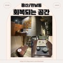함께하는 동물병원 | 몸살+비염콤보로 고생하다 네임드 이태원마사지 샵 <회복되는공간 용산본점>수쌤께 회복테라피받은 후기