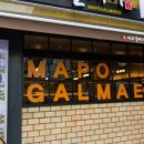 신마포갈매기제주일도점 이미지