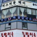 부산복해물칼국수 | [산본] 산본역 복칼국수 맛집 부산복해물칼국수 다녀온 후기