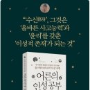 [동문동정] [신간] 인문학 신간 ‘어른의 인성 공부’ - 신동기 동문 이미지