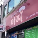 분식하우스 아찌 이미지