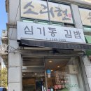 심기동 김밥 이미지