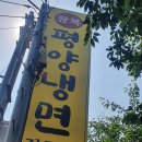 창복평양냉면 이미지