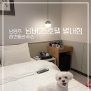 넘버25 호텔 남양주 별내점 이미지