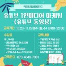 1인 미디어 유튜브 만들기 과정 이미지