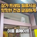퇴계원부동산박사공인중개사사무소 | 상가 프레임 필름시공 밋밋한 전경 깔끔하게