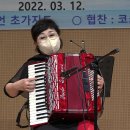 뻐꾹 왈츠(이영기 편곡) - 2022 초가삼간 새봄맞이 연주회 김인자님 아코디언 연주 이미지