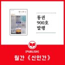 이천운수 | [PUBLISH] 천도교 기관지 월간 《신인간》 통권 900호Ⅰ민족과 함께 고난과 영광을, 인류와 함께 새로운...