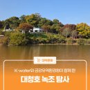 한국수자원공사 대청댐물문화관 | K-water와 금강유역환경청이 함께 한 '대청호 녹조 탐사'