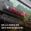 60계인천검단아라점 | 인천 부대찌개 맛집!김뚜껑 부대찌게<검단아라점>방문후기:)