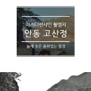 ＜미스터션샤인 촬영지＞ 안동고산정 이미지