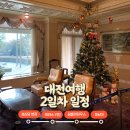 부띠크호텔락희 | 임산부 대전 1박2일 여행, 서울러라면 추천하는 코스 2일차(+숙소추천)