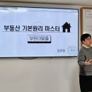 2030부산도시개발연구소 『부동산 기본원리 마스터』 강의듣고 부린이 탈출 !