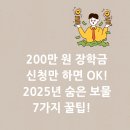 삼성장학학원 | “신청만 하면 200만 원? 2025년 숨겨진 장학금으로 등록금 0원 도전! 7가지 꿀팁 대공개”