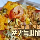 가득피자 부산1호점 이미지