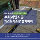 예닮약국 | 주차라인시공과 더불어 카스토퍼소량 설치까지 작업