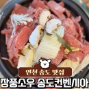장풍식당 | 송도점심 맛집 | 장풍소우 송도컨벤시아본점 | 한우 생불고기 점심특선 후기