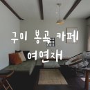 여연재 | 구미 봉곡 카페 여연재 추천ㅣ아몬드크림라떼 내돈내산