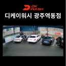 디케이워시 광주역동점 | 24시간 연중무휴 노터치 자동세차 디케이워시 광주역동점