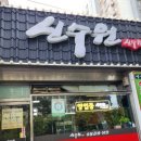 신수원숯불갈비식당 이미지