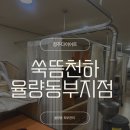 동부지점 | (청주다이어트) 쑥뜸천하 율량동부지점 방문후기