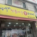 삽다리민물새우손수제비 | 소박한동네맛집 삽다리민물새우손수제비