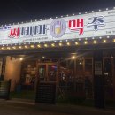 씨네마맥주 대구성서모다점