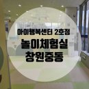 [창원중동] 아이행복센터 2호점 놀이체험실: 25개월 아기랑 다녀온 후기