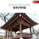 휘양관 남원 양씨의 역사와 전통을 간직한 전통마을, 동계구미마을 이미지
