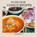 더 마켓 | [수영구 가성비 맛집] 광안리중식당 산조 차이니즈 밀락더마켓점 후기