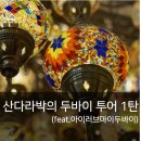 산다라박의 두바이 투어 1탄 (feat. 아이러브마이두바이)