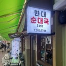 현대 | [논현동 맛집] 현대 해장국 후기 (feat. 성시경 먹을텐데)