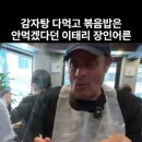 볶음밥은 진짜 안드시겠다던 이태리 장인어른 이미지