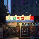 봉곡동365 | 창원 봉곡동 막창 맛집 연막창 메뉴 추천 - 초벌 연막...막창, 열무비빔국수, 옛날짜장면, 촌된장찌개 후기