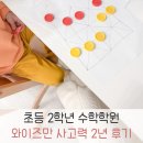 와이사고력수학학원 | 초등 2학년 수학학원 와이즈만 2년 후기. 사고력수학 계속 보낼것인가